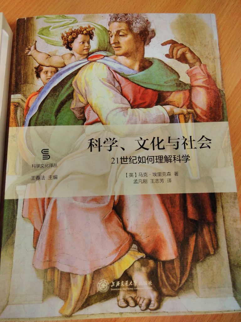 Mark Erickson's Science, Culture and Society: Understanding Science in the Twenty-first Century - just published in Chinese